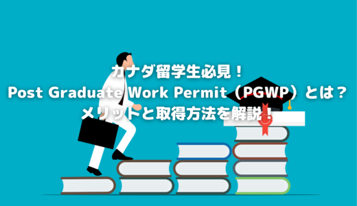 カナダ留学生必見！Post Graduate Work Permit（PGWP）とは？メリットと取得方法を解説！