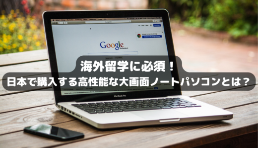 海外留学に必須！日本で購入すべき高性能な大画面ノートパソコンとは？